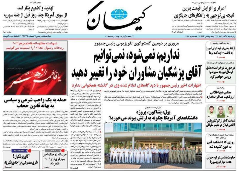 روزنامه های چهارشنبه ۱۴ آذر ۱۴۰۳