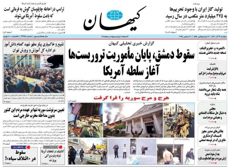 روزنامه های دوشنبه ۱۹ آذر ۱۴۰۳