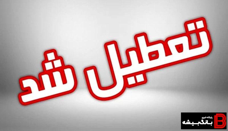 روزهای سهشنبه و چهارشنبه ۲۷ و ۲۸ آذر در لرستان تعطیل اعلام شد روزهای سهشنبه و چهارشنبه ۲۷ و ۲۸ آذر در لرستان تعطیل اعلام شد