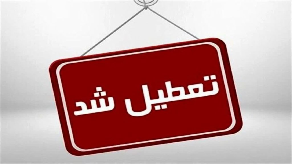 تعطیلی پنج‌شنبه‌ها و تغییر ساعت کاری ادارات لرستان تا پایان شهریور