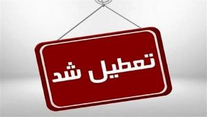 تعطیلی پنج‌شنبه‌ها و تغییر ساعت کاری ادارات لرستان تا پایان شهریور