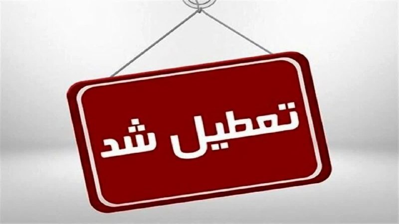 تعطیلی پنج‌شنبه‌ها و تغییر ساعت کاری ادارات لرستان تا پایان شهریور