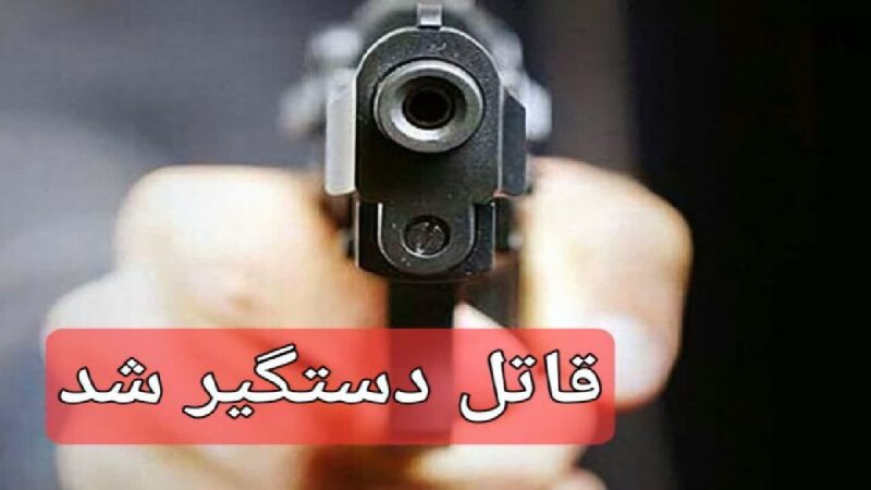 دستگیری عامل قتل ۲ جوان دام دار در کاکارضا سلسله