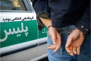 ۴ نفر از عاملان اصلی درگیری مسلحانه در بروجرد دستگیر شدند