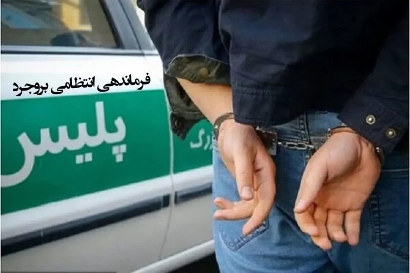 ۴ نفر از عاملان اصلی درگیری مسلحانه در بروجرد دستگیر شدند