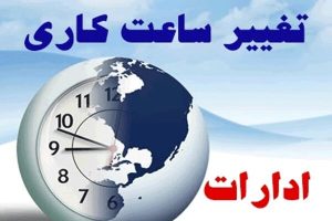 کاهش ساعات کاری ادارت لرستان در روزهای آخر هفته