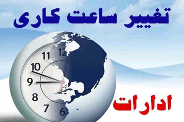 کاهش ساعات کاری ادارت لرستان در روزهای آخر هفته
