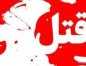 همسر و دو فرزند قربانی قتل خانوادگی در خرم‌آباد