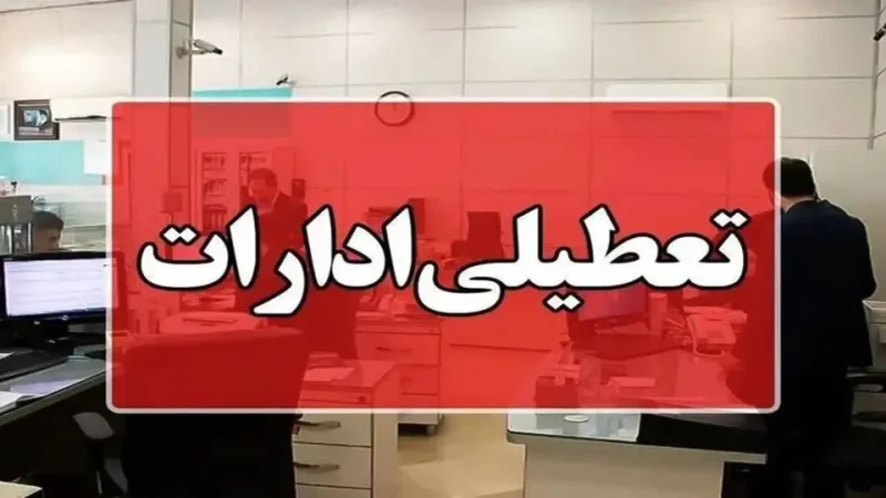 ادارات لرستان فردا سه شنبه تعطیل است