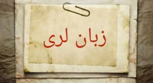 «لری» زبانی به قدمت تاریخ