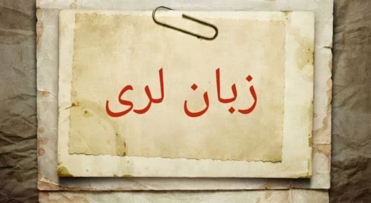 «لری» زبانی به قدمت تاریخ