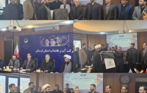 رونمایی از پویش نقش من در شرکت آبفا لرستان