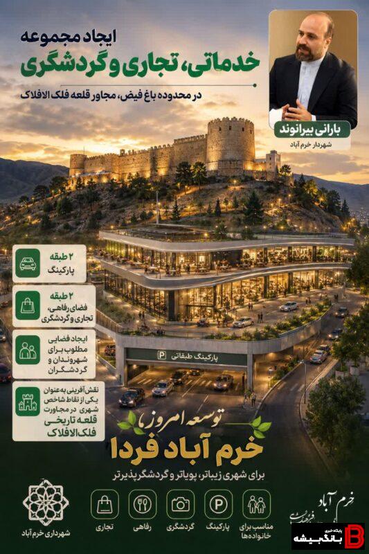 پارکینگ طبقاتی و مجموعه تجاری-گردشگری در باغ فیض خرمآباد احداث میشود پارکینگ طبقاتی و مجموعه تجاری-گردشگری در باغ فیض خرمآباد احداث میشود