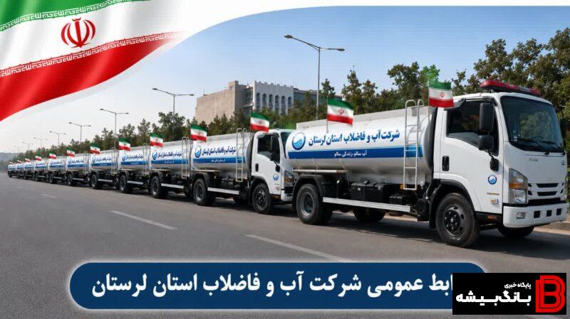 ۱۰ تانکر آبرسان شرکت آبفا لرستان به مراسم تشییع رهبر شهید اعزام می‌شود