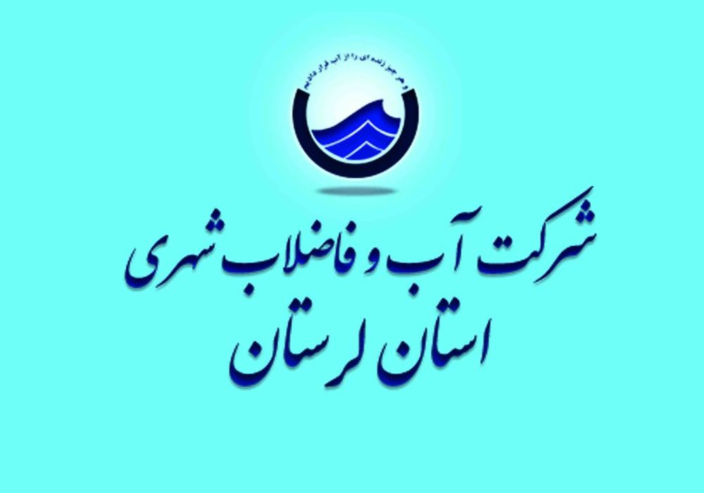 کسب رتبه برتر شرکت آب و فاضلاب استان لرستان در هفدهمین جشنواره «نخستین واژه آب»