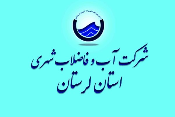 کسب رتبه برتر شرکت آب و فاضلاب استان لرستان در هفدهمین جشنواره «نخستین واژه آب»